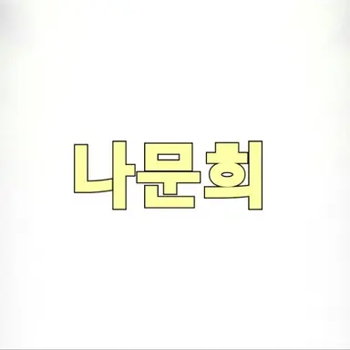 Profile image of 나문희