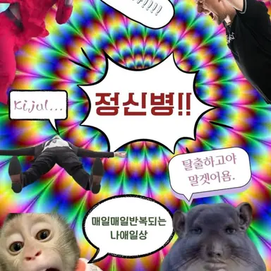 Profile image of 조현병