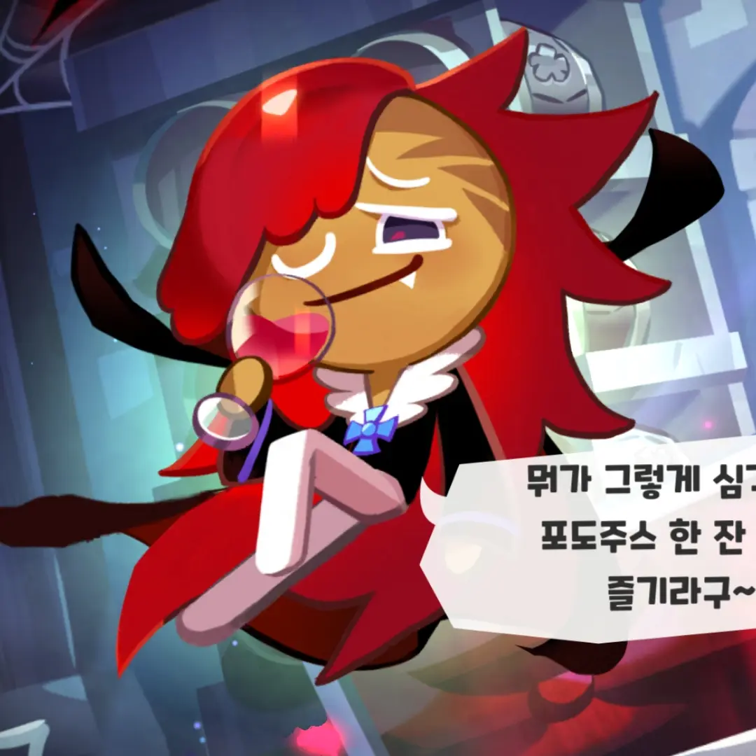FirmWiper5428의 뱀파이어맛 쿠키