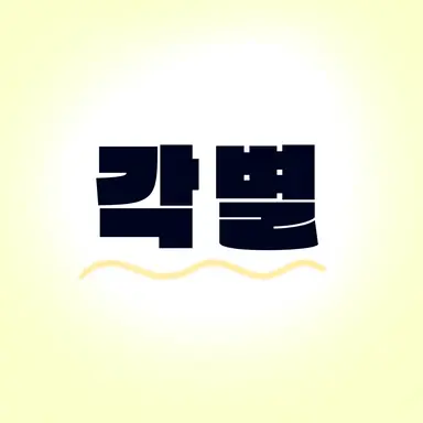 Profile image of 각별