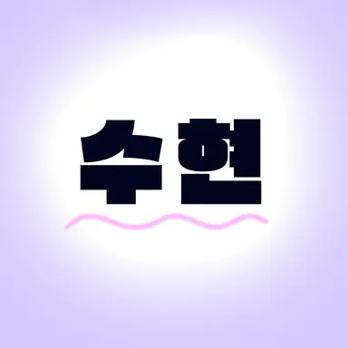 Profile image of 수현