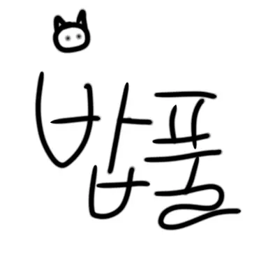 Profile image of 밥풀
