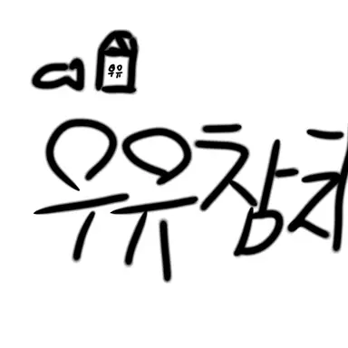 Profile image of 우유참치