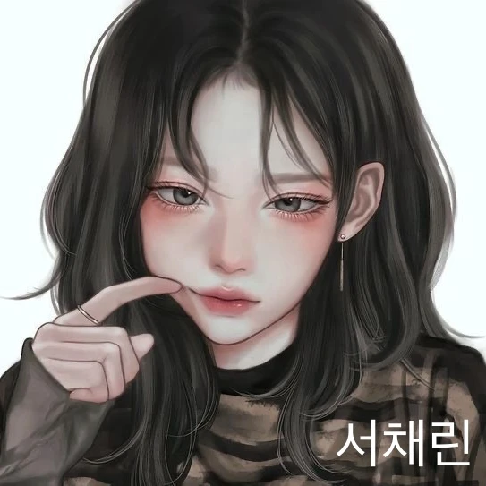 서채린
