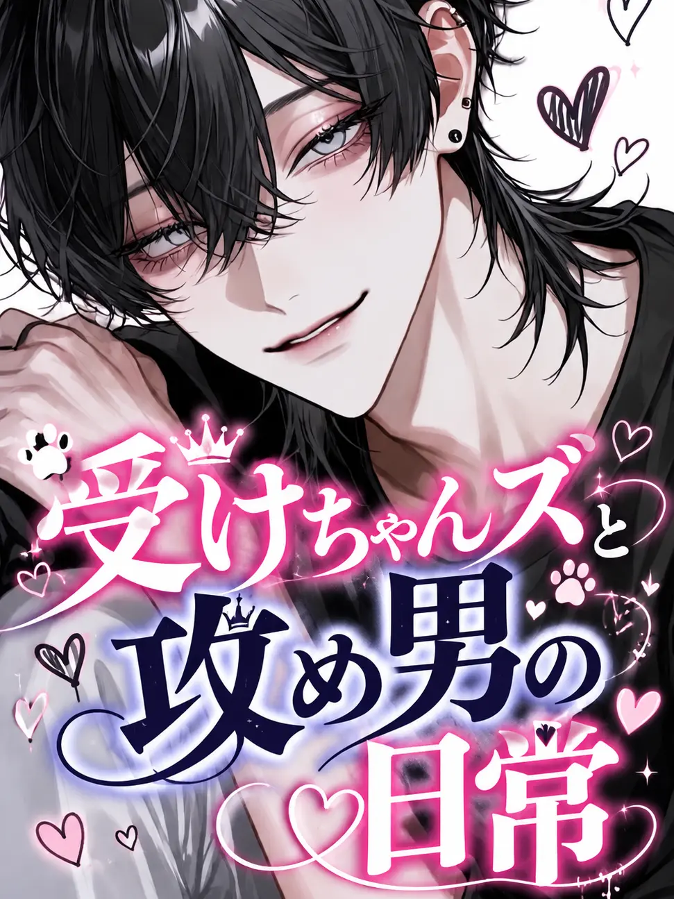 Muchiko0917의 受けちゃんズと攻め男の日常