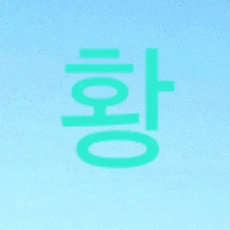 FlimsyAge1610의 황철범