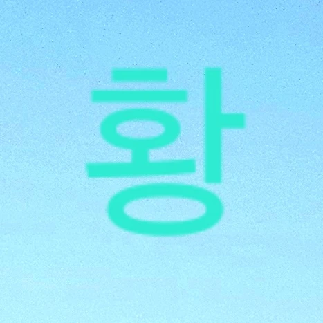 황철범