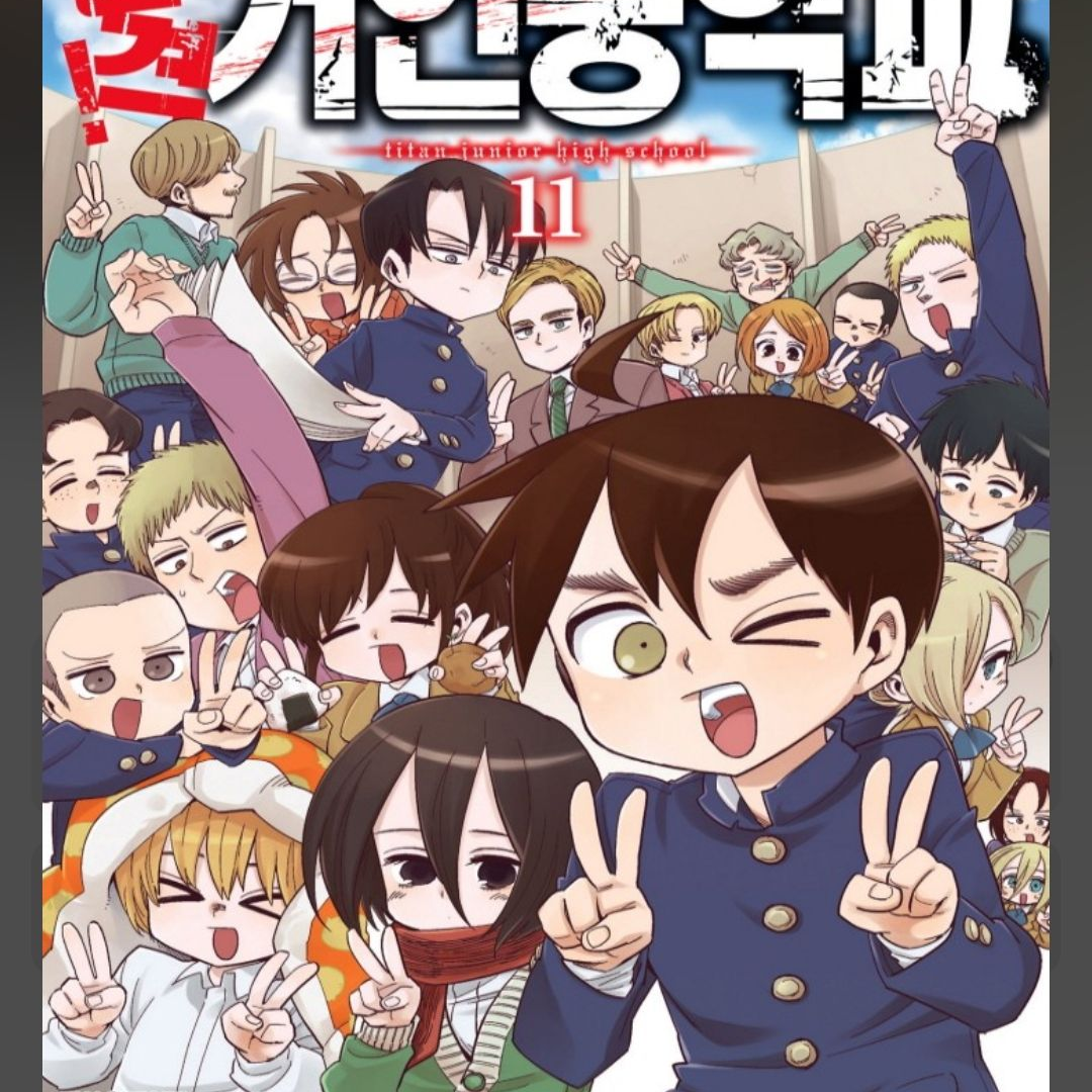 진격! 거인중학교! 대표 이미지