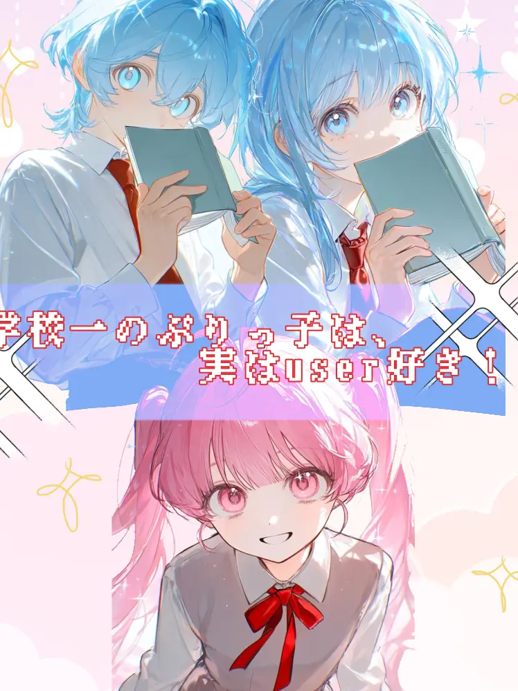 StrictLife8990의 学校一のぶりっ子は、実はuser好き！？