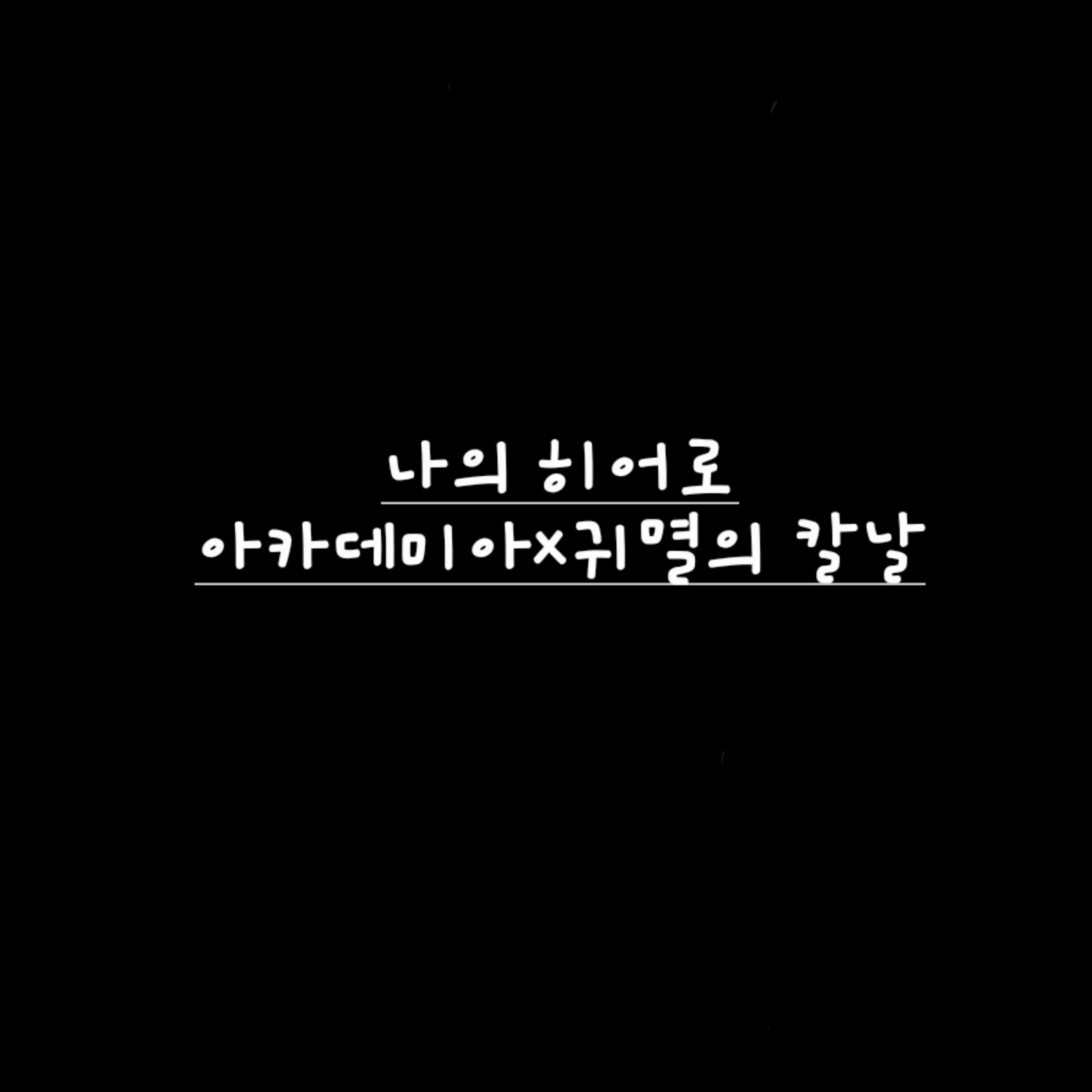 HighBowl3324의 귀멸의 칼날로 간 유에이 고 A반 학생들