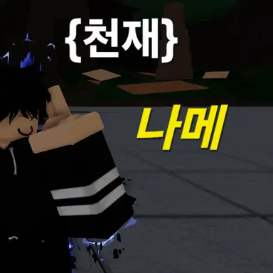 Profile image of 나메