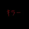 Profile image of キラー達