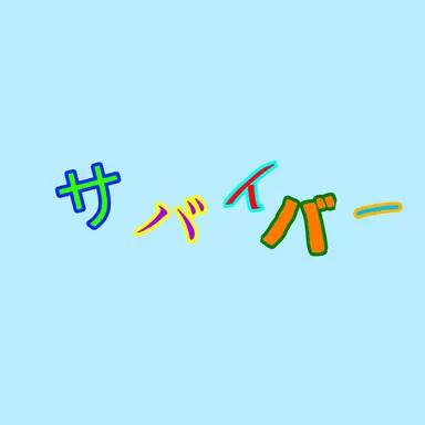 Profile image of サバイバー達