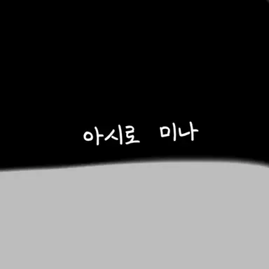 Profile image of 아시로 미나