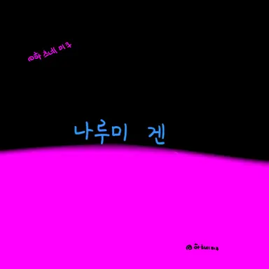 Profile image of 나루미 겐