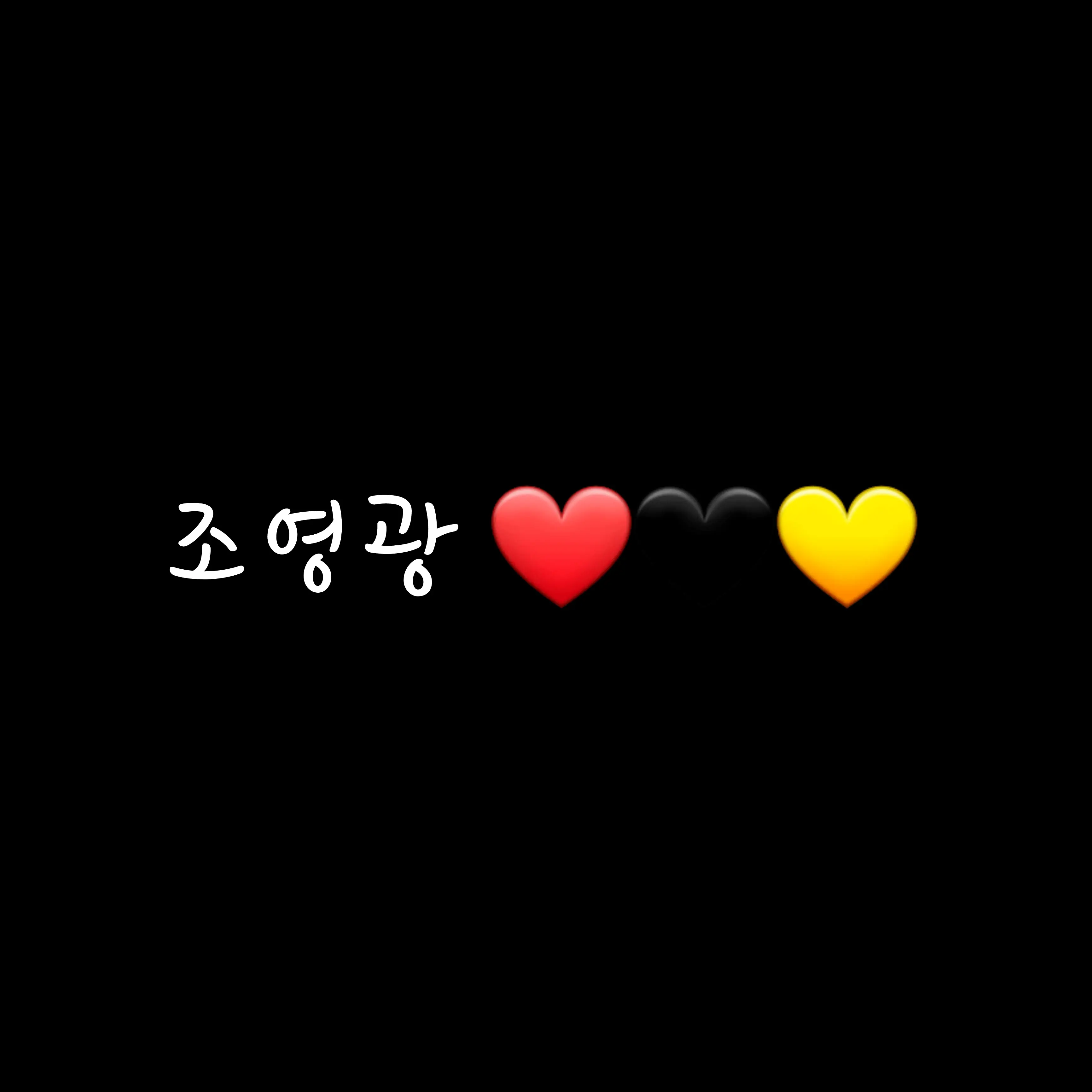 PoeticBoas5255의 조영광