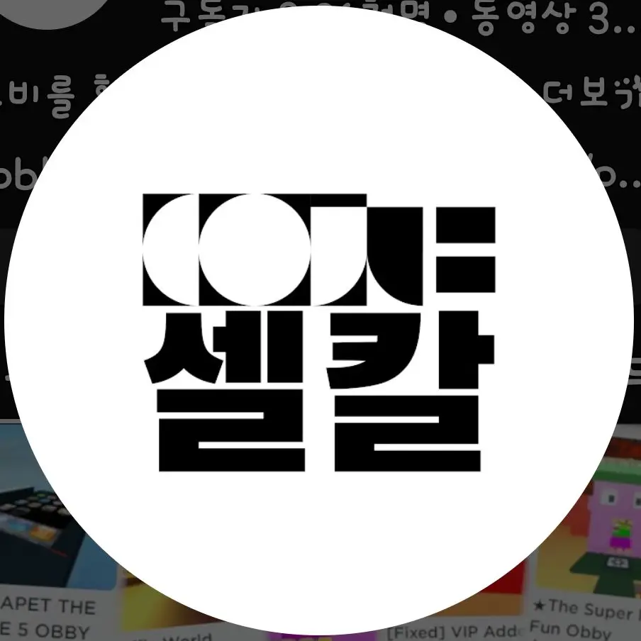 sia123456의 늑대가 셀칼을 절벽에서 밀었다!?