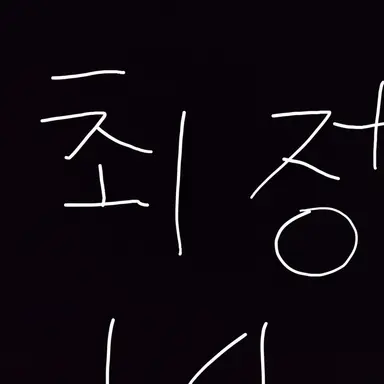 Profile image of 최정