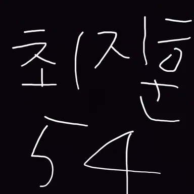 Profile image of 최지훈