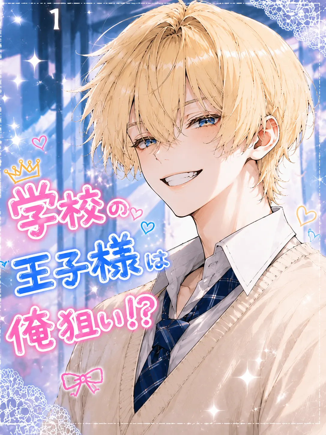 miru.cha_00의 学校の王子様は俺狙い！？