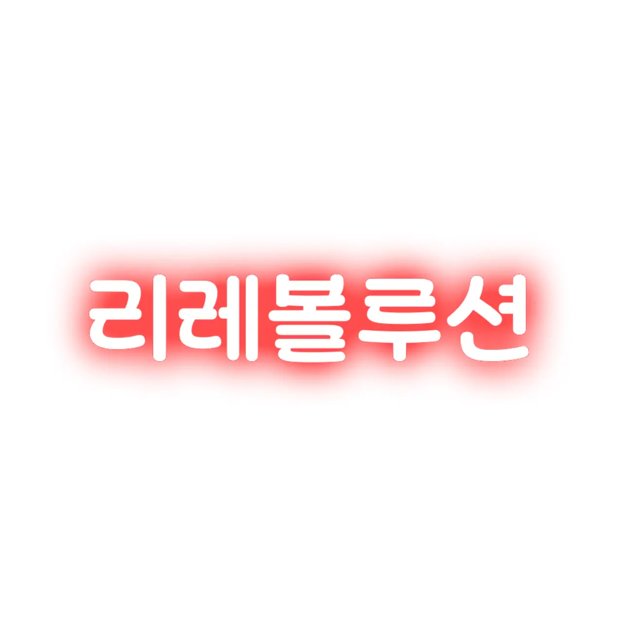 Uni.t_Ena의 리레볼루션