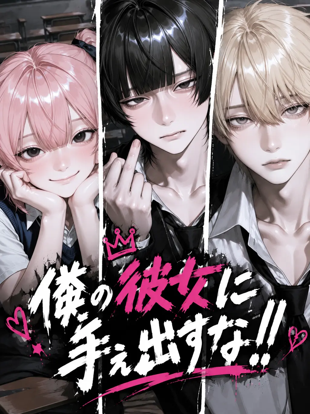 husinsha_.의 「僕の彼女に手ぇ出すな！！」