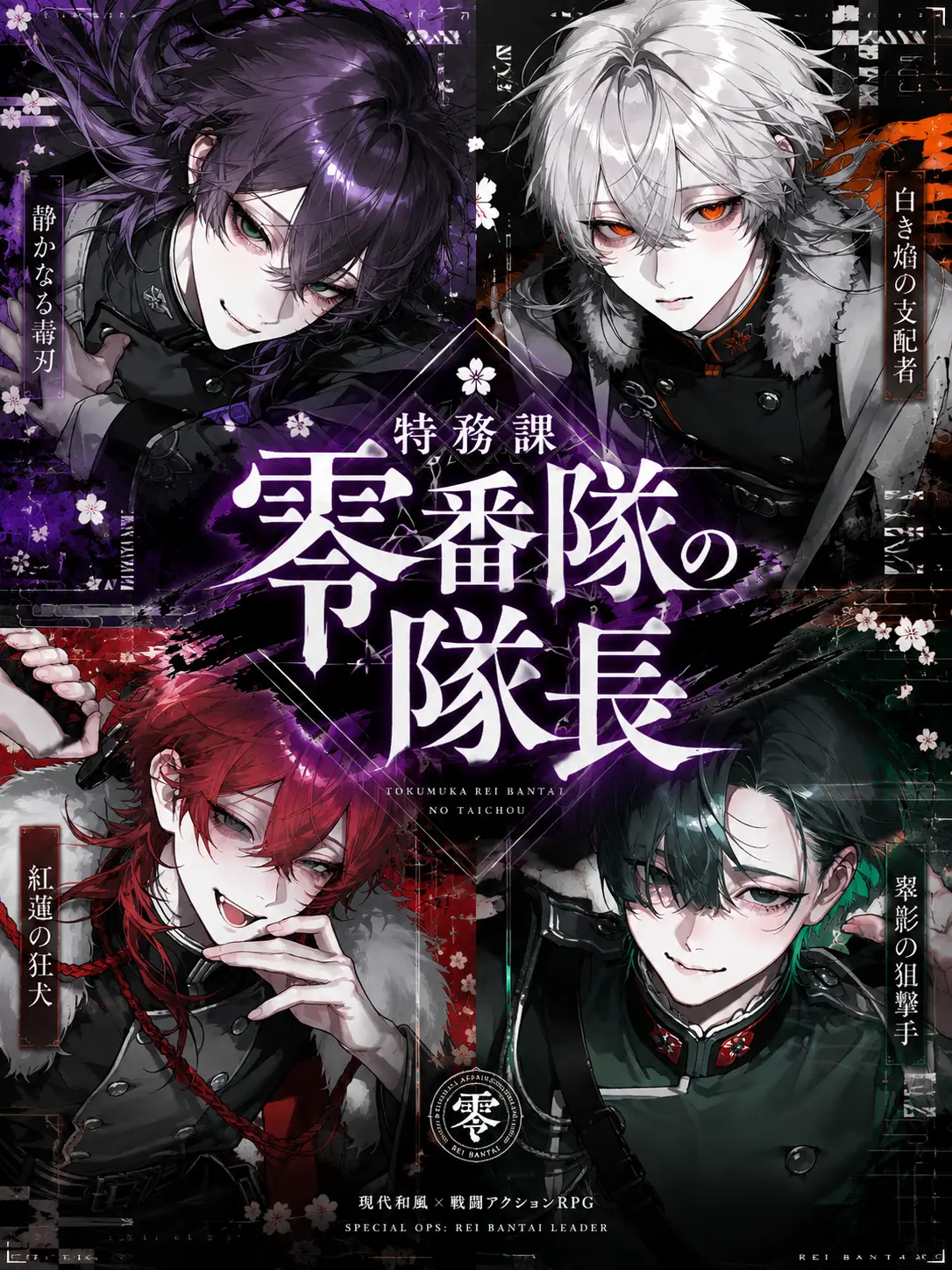 yo___Y12의 特務課零番隊の隊長