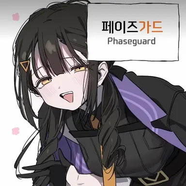 Profile image of 페이즈가드
