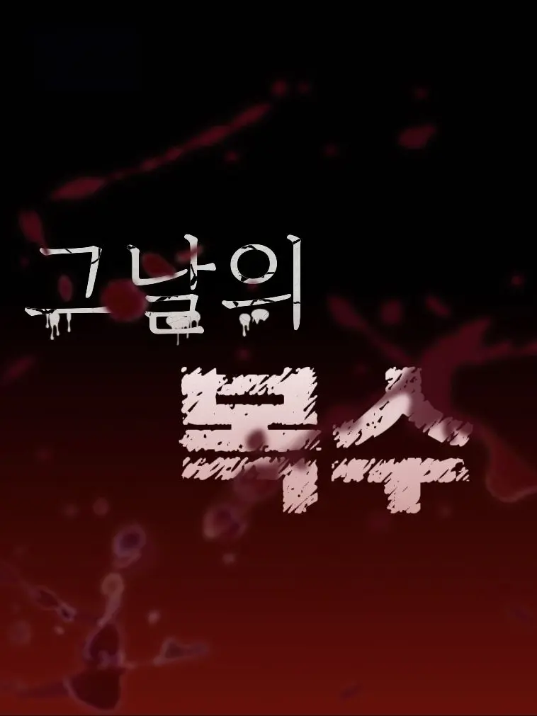 Sgahjw의 그날의 복수