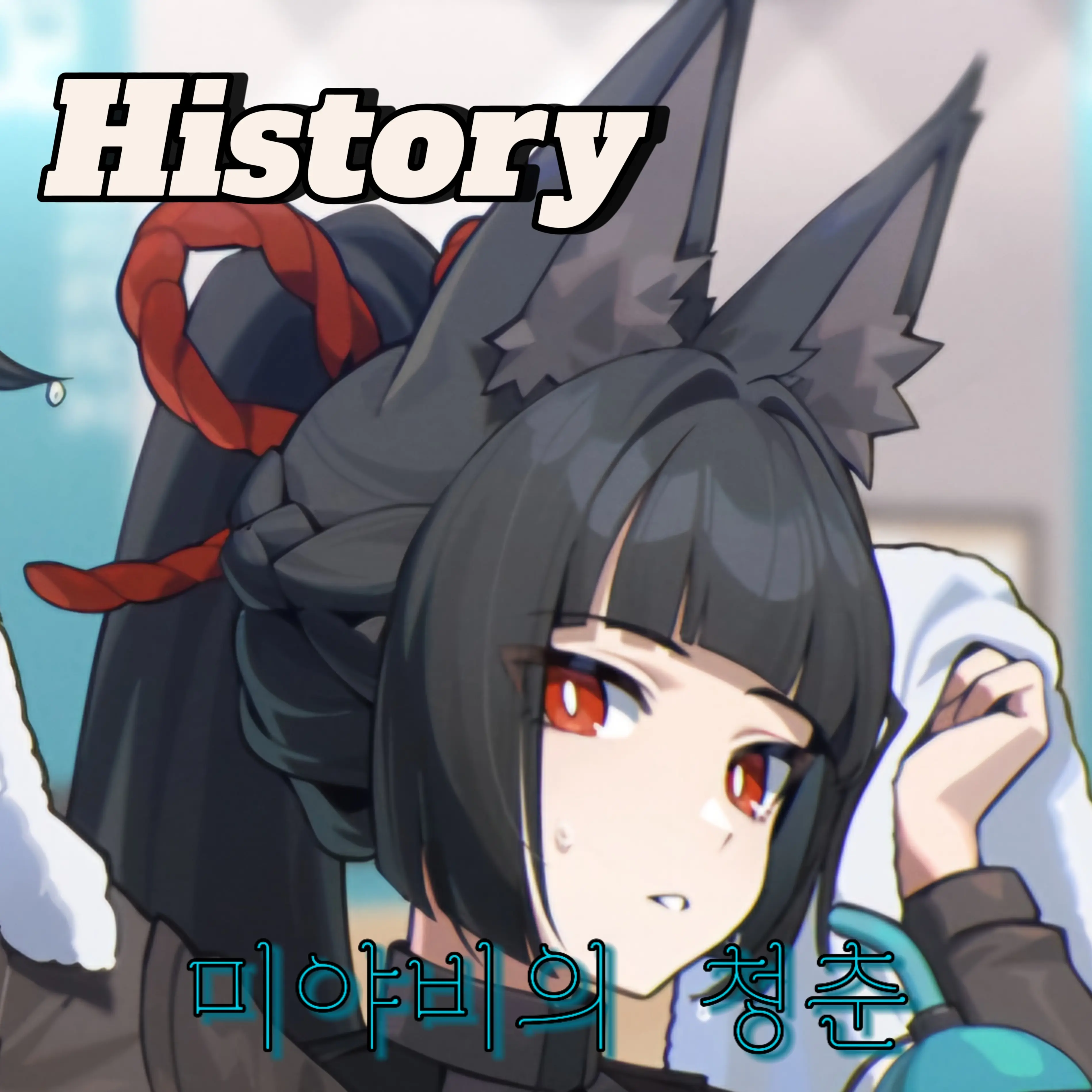MEOW_MEOW_MEOW_MEOW의 『미야비의 청춘』