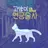 [고양이 인줄 알았는데 연금술사]
