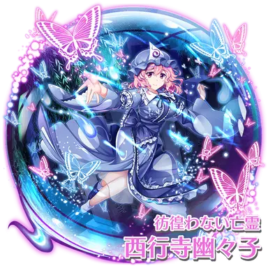 Profile image of 幽々子