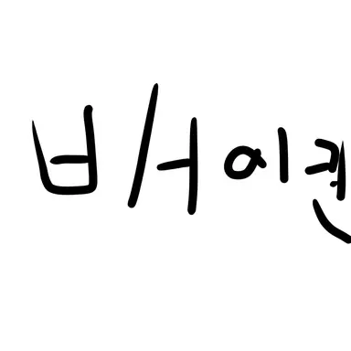 Profile image of 배이컨