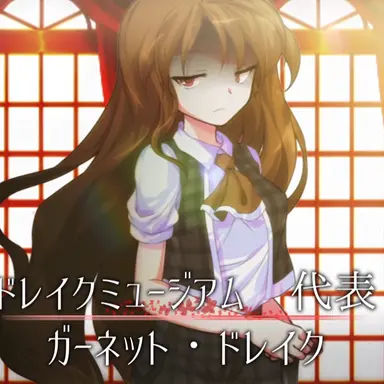 Profile image of ドレイクミュージアム
