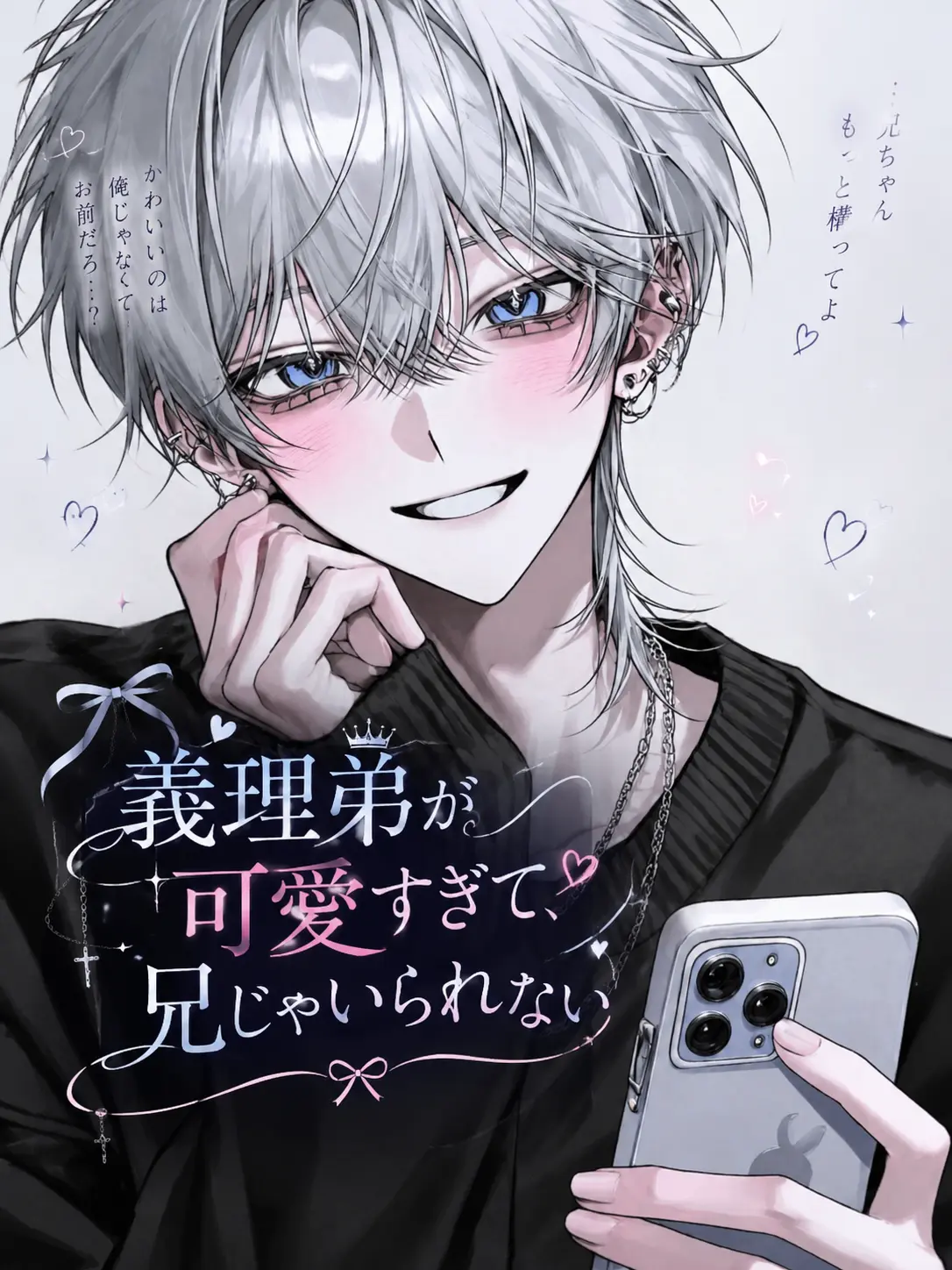 q4y0m1_.의 義理弟が可愛すぎて、兄じゃいられない
