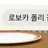 로보카 폴리