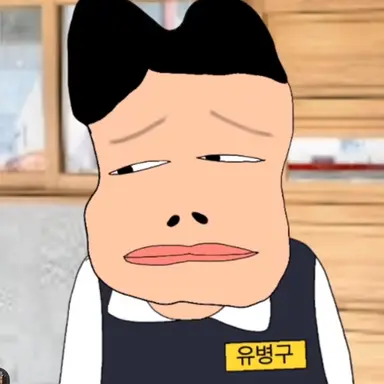 Profile image of 유병구