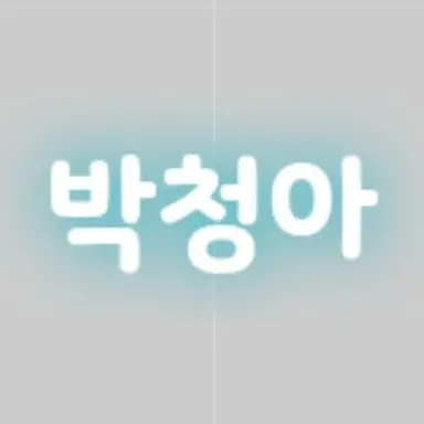 Profile image of 박청아