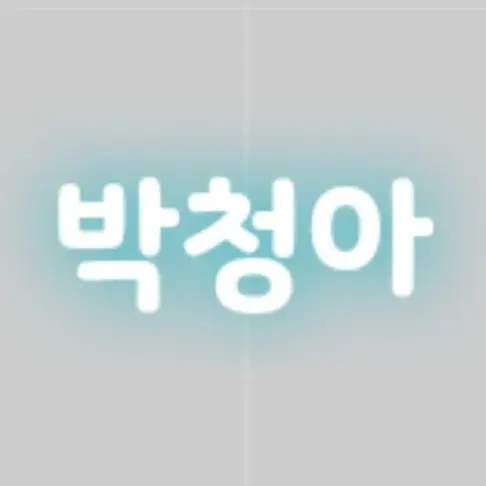 Woooooooooooooooooooooooooooow의 13년 지기 친구