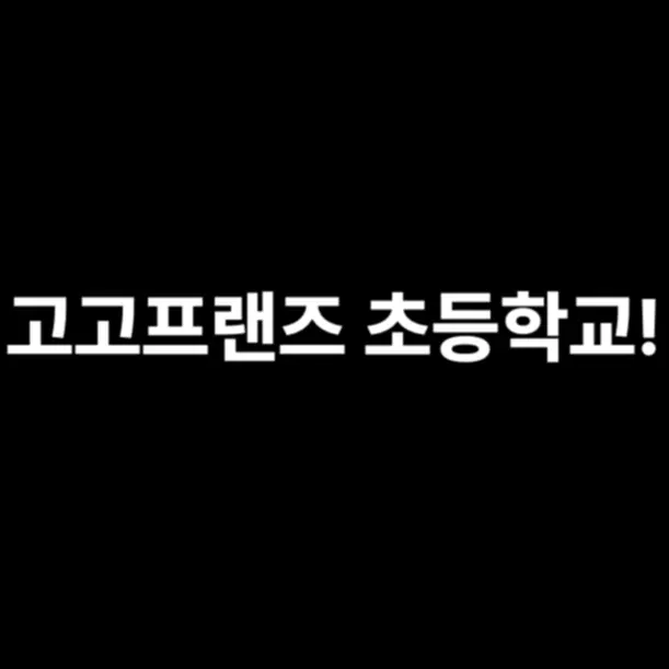 UrbanMovie6451의 고고프렌즈 초등학교 걍 망했나 봅니다