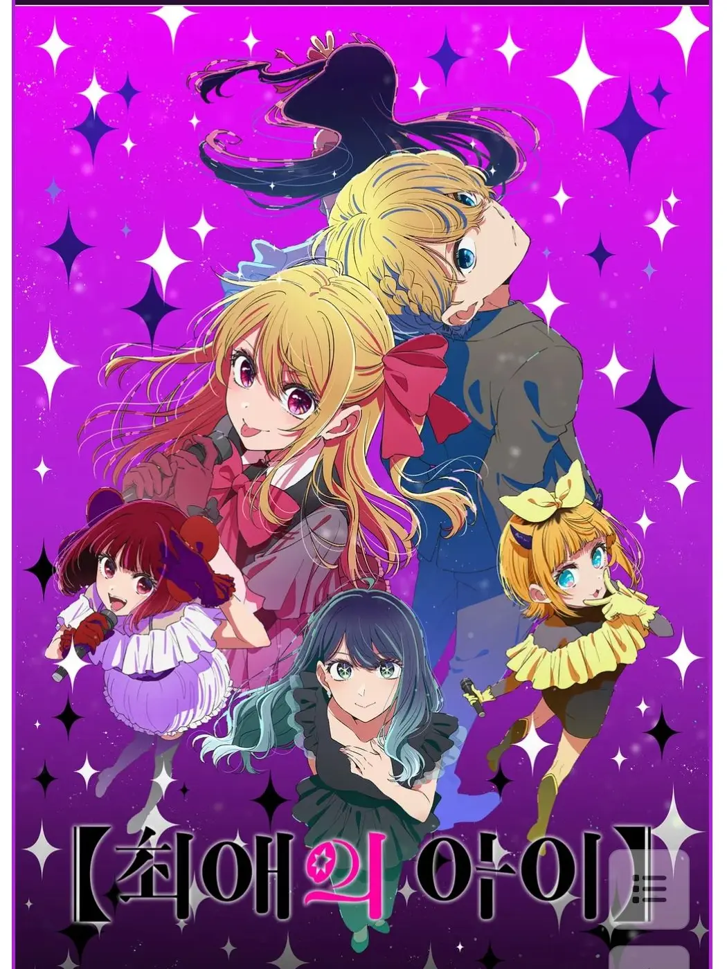 LeanerCoat2893의 호시노아이를닮은당신