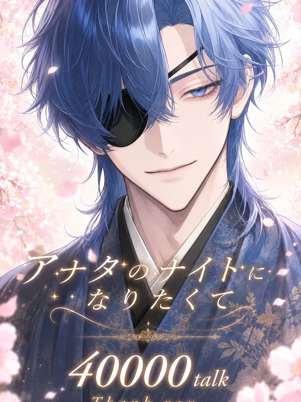 NAMIDA_의 アナタのナイトになりたくて。