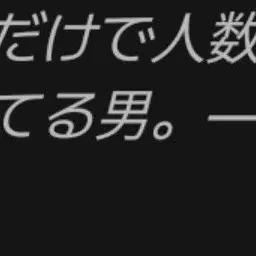 Profile image of キモ男