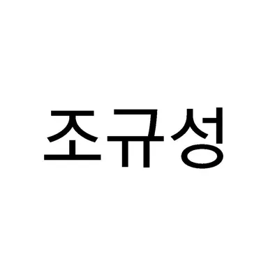 Profile image of 조규성