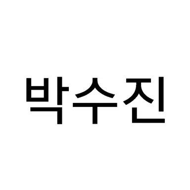Profile image of 박수진