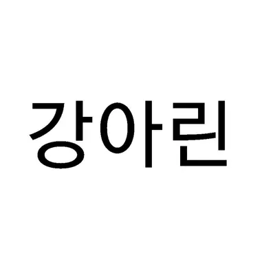 Profile image of 강아린