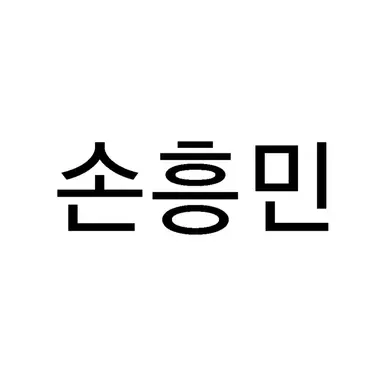 Profile image of 손흥민