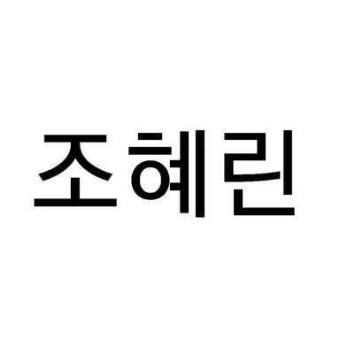 Profile image of 조혜린