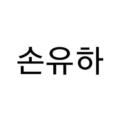 Profile image of 손유하