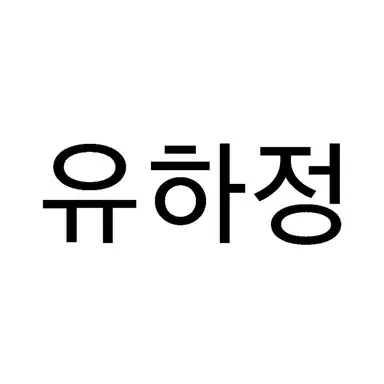 Profile image of 유하정